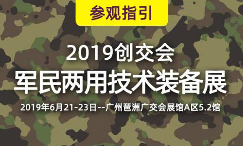 2019創交會廣州開幕，華頡軍用筆記本電腦助力強國夢