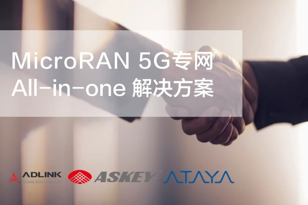 凌華科技 | 與Askey和Ataya簽署合作備忘錄，共同打造MicroRAN 5G專網解決方案