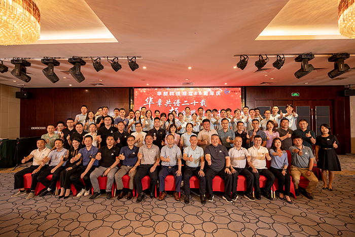華頡科技二十周年慶典圓滿落幕 — “華章共譜二十載，頡節攀升贏未來”