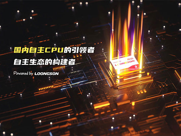 成本直降40%！基于龍芯3A6000的信創(chuàng)電腦替代Intel方案全解析