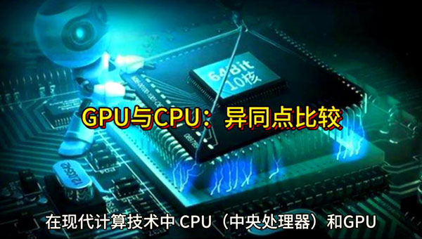 GPU服務器與CPU服務器的區別：從原理到選型的全攻略