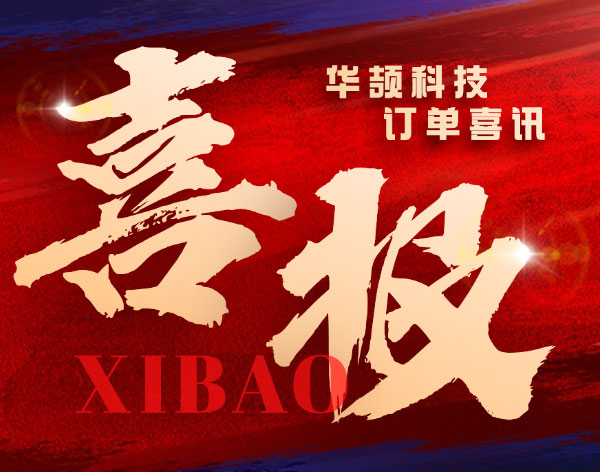 【重大訂單喜訊】華頡科技再獲半導(dǎo)體行業(yè)客戶認(rèn)可！