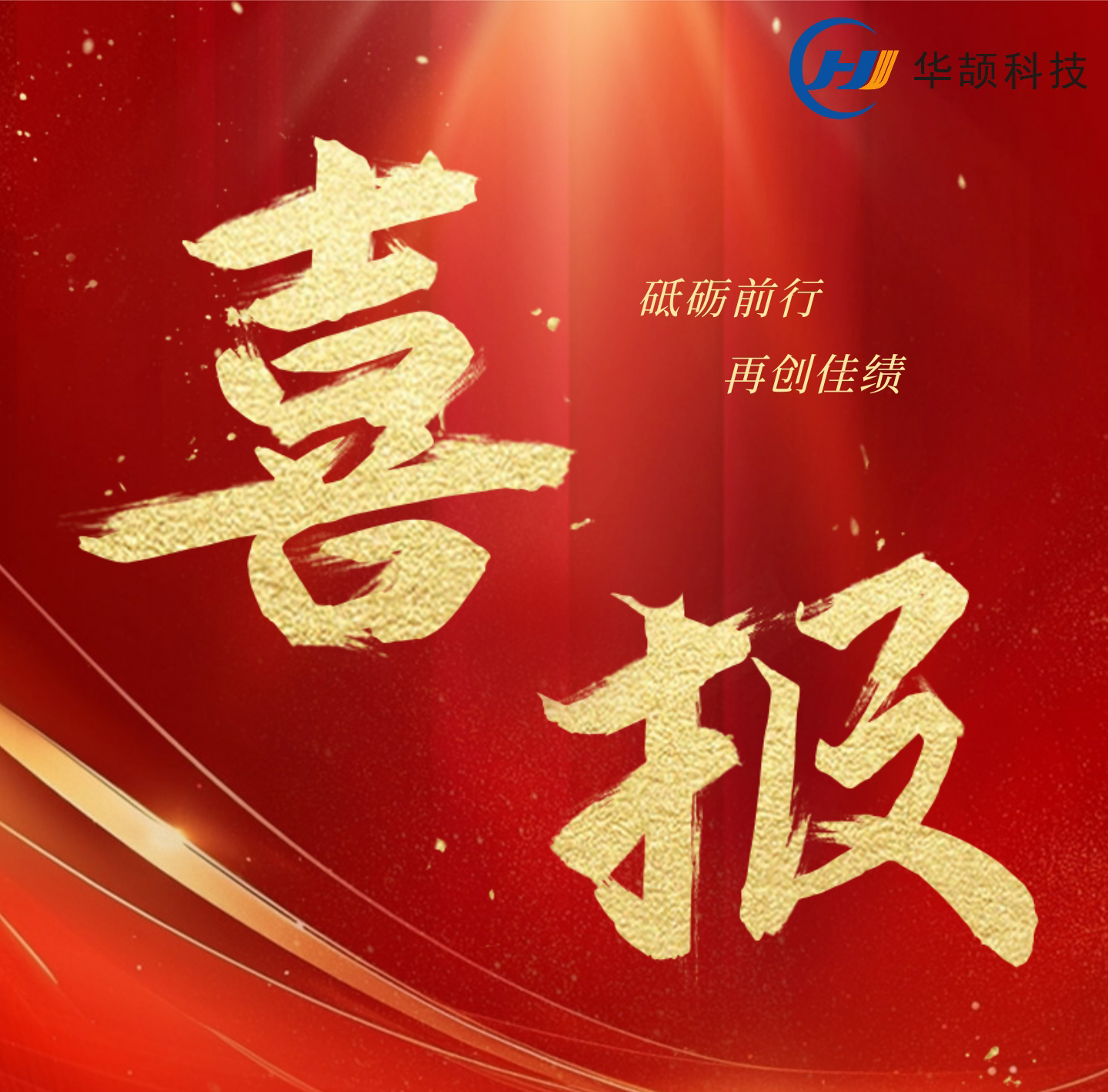 【喜訊】華頡科技創新發展喜訊不斷，持續增強企業核心實力