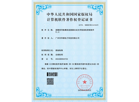 高精度導航模塊連接器自動光學檢查機軟件V1.0