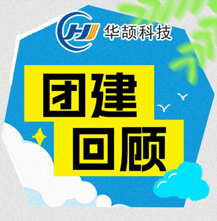 激情工作，快樂生活——華頡科技2025年度團建活動回顧