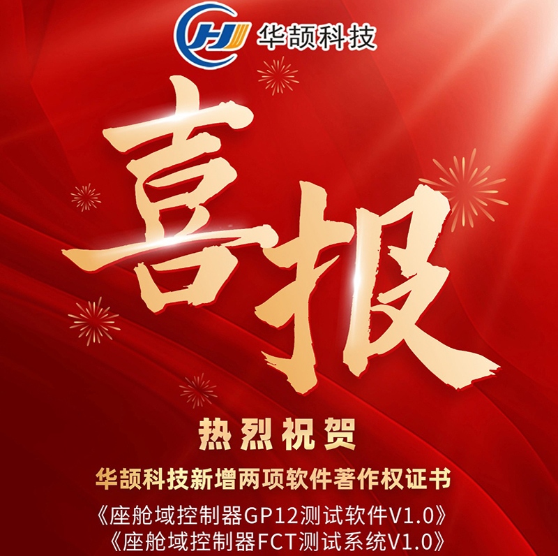 喜訊 | 創新不止，華頡科技新增2項軟著，知識產權總量突破64項！