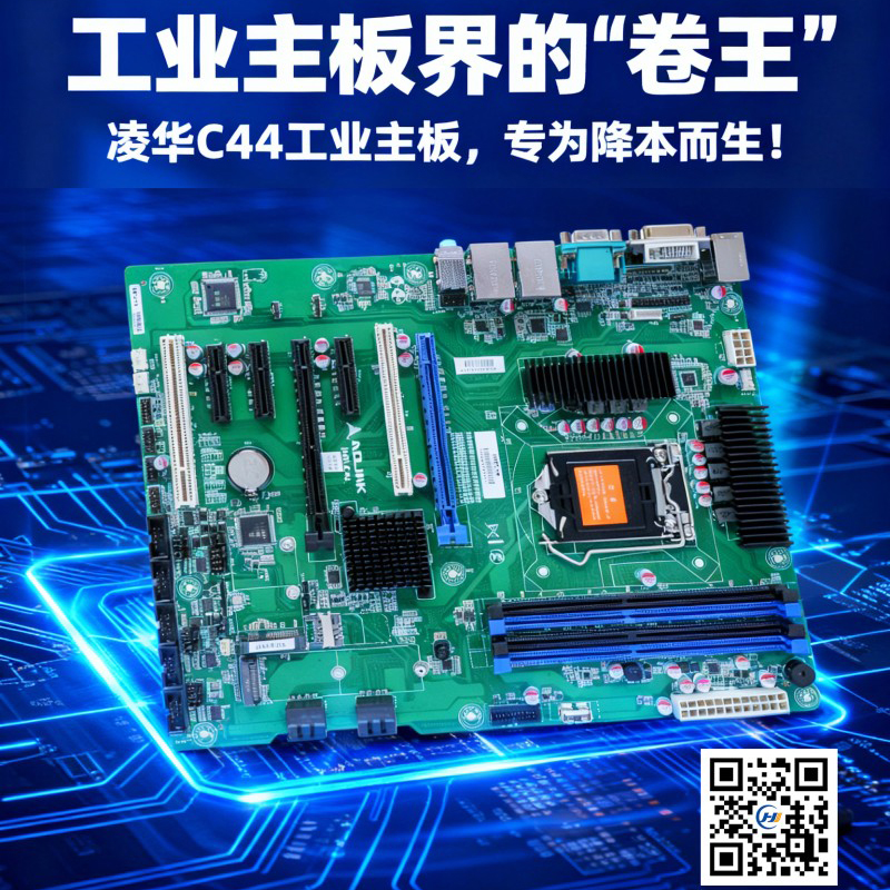 內(nèi)存價(jià)格暴漲下的工業(yè)解決方案：華頡科技推出凌華IMB-C44主板助力企業(yè)降本增效