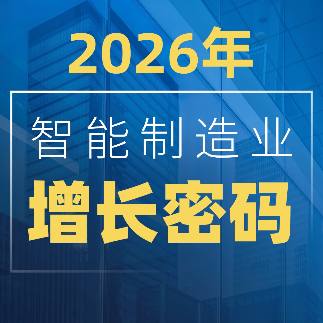一文讀懂 2026年智能制造業增長密碼！現在必須做這 3 件事
