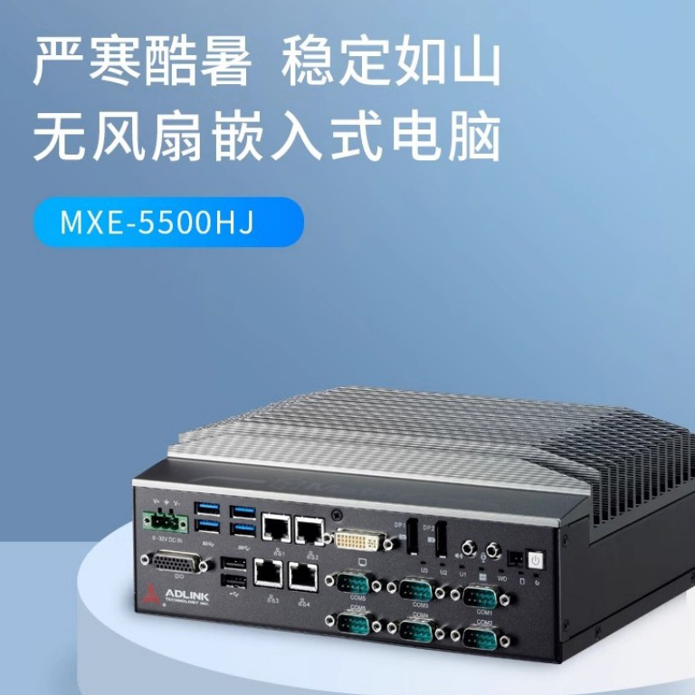 工業工控機維護難？凌華 MXE-5500HJ 破解工業場景痛點