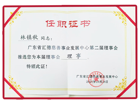 廣東省匯德慈善事業發展中心第二屆理事會理事任職證書
