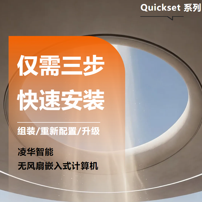 高效部署 · 穩定運行｜專為邊緣端高效運算打造的無風扇嵌入式計算機