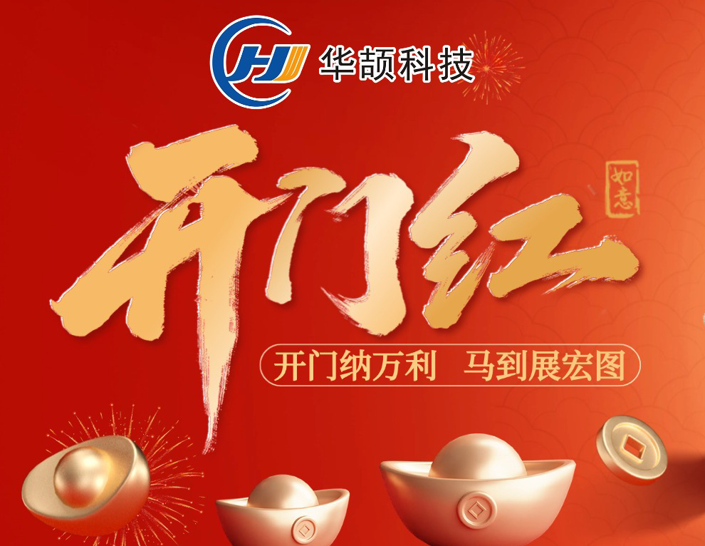 開工大吉 | 您的“智造開運符”已送達，請查收！