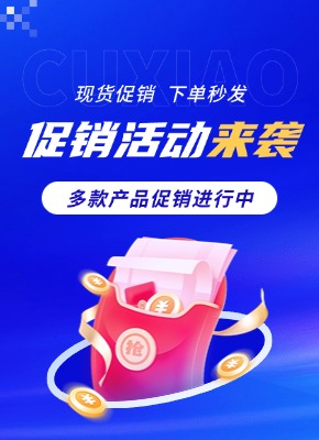 現貨促銷產品，下單秒發